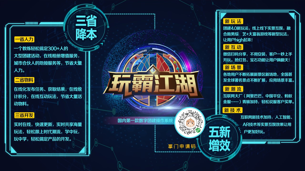 玩霸江湖8.0數字團建操作系統