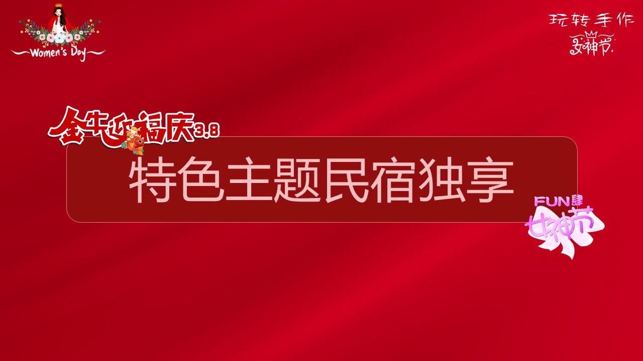 2021三八婦女節活動方案