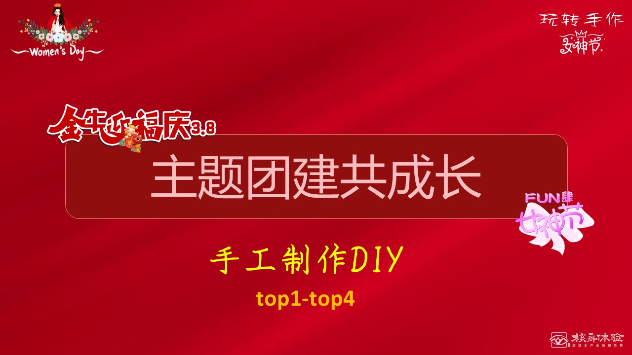 2021三八婦女節活動方案