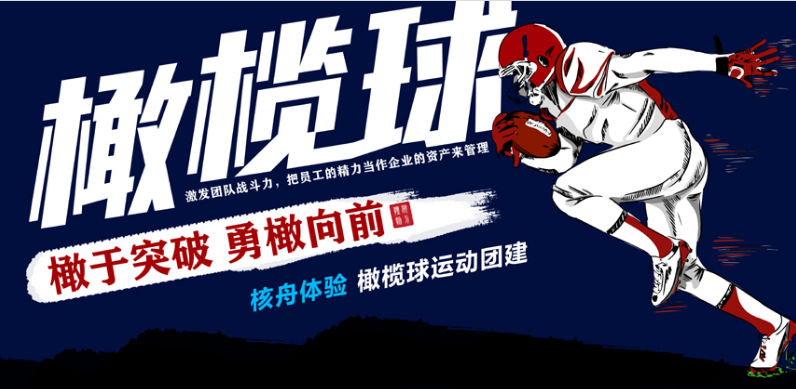 勇“橄”直前 | 讓核舟體驗(yàn)為你和公司組建一支勇敢的戰(zhàn)隊(duì)！