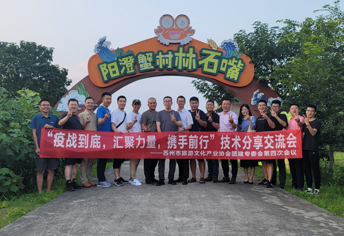 聚力前行-蘇州市旅游文化產(chǎn)業(yè)協(xié)會團(tuán)建專委會第四次會議圓滿舉行