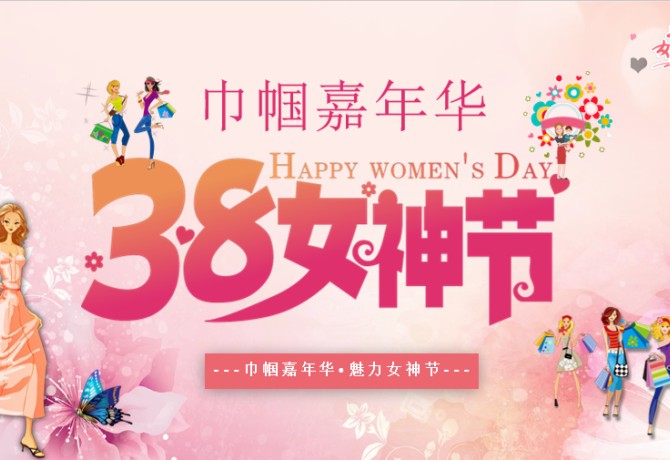 38婦女節(jié)活動策劃案：巾幗嘉年華 · 魅力女神節(jié) 