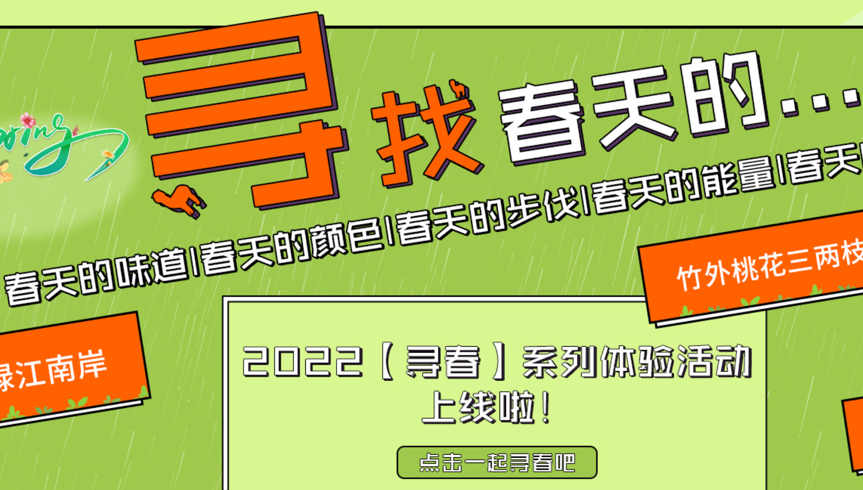 春季團(tuán)建系列-尋找春天的