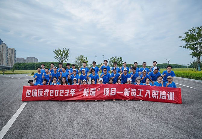 恒瑞醫(yī)療2023年“新瑞”項目一新員工入職培訓