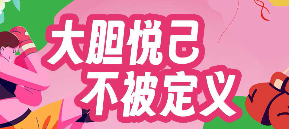 2024 熱辣滾燙的女神節(jié)活動(dòng)出爐啦【大膽悅己 不被定義】