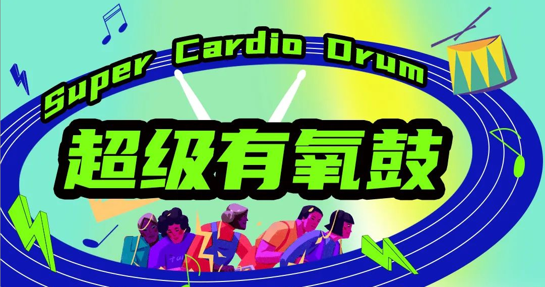 超級(jí)有氧鼓 Super Cardlo Orum