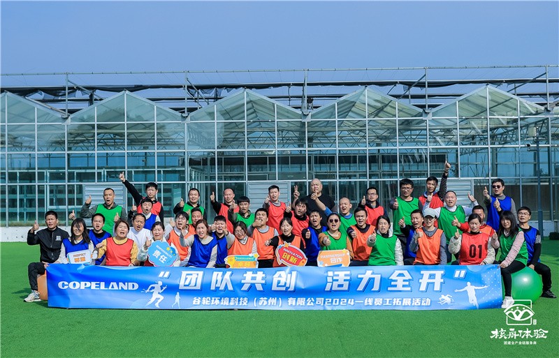 團隊共創(chuàng) 活力全開|谷輪環(huán)境科技（蘇州）有限公司拓展活動