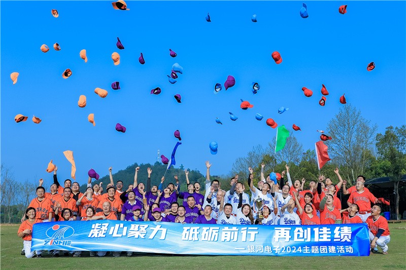 凝心聚力 砥礪前行 再創(chuàng)佳績|銀河電子2024主題團建