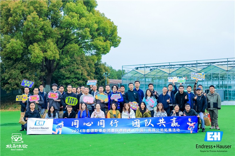同心同行 團隊共贏|2024恩德斯豪斯流量儀表技術（中國）有限公司拓展活動