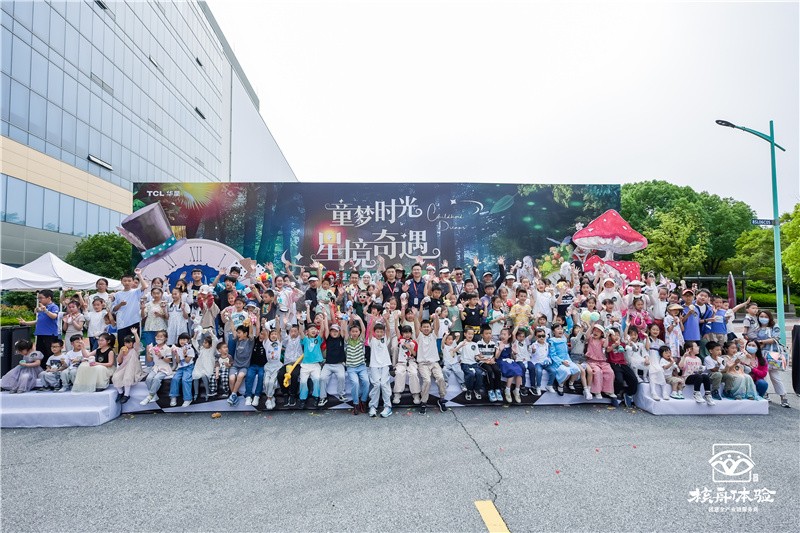 童夢(mèng)時(shí)光 星境奇遇| TCL華星六一家庭開放日
