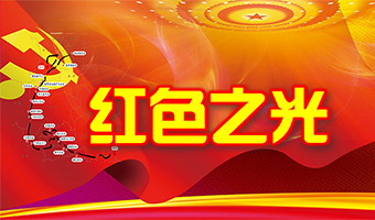 紅色之光 黨團(tuán)建系列