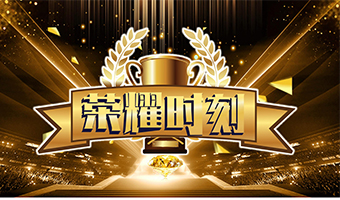 榮耀時(shí)刻 團(tuán)隊(duì)文化賦能系列