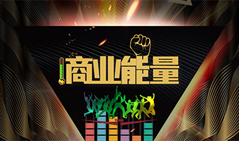 商業(yè)能量 企業(yè)高管團(tuán)建定制系列