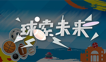 球索未來 體育運(yùn)動(dòng)系列