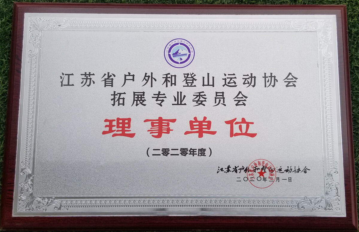 江蘇省登協(xié)拓展專業(yè)委員會(huì)理事單位