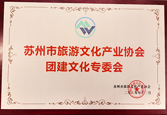 蘇州市旅游文化產業協會團建文化專委會啟動會成功召開