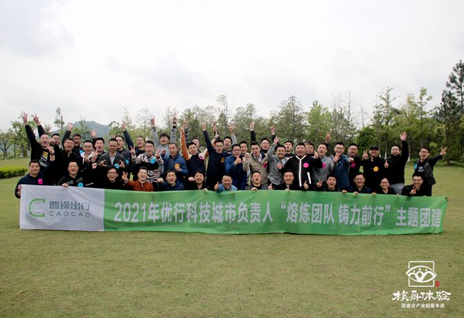 2021年優行科技城市負責人“熔煉團隊，鑄力前行”主題團建