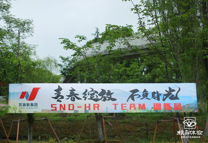 蘇高新集團(tuán)-“青春綻放，不負(fù)時(shí)光”主題團(tuán)建圖文報(bào)道