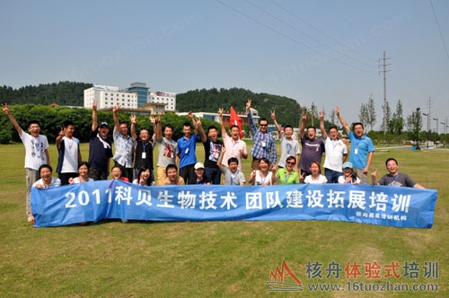 科貝生物核心團隊2011團隊凝聚力戶外拓展培訓！