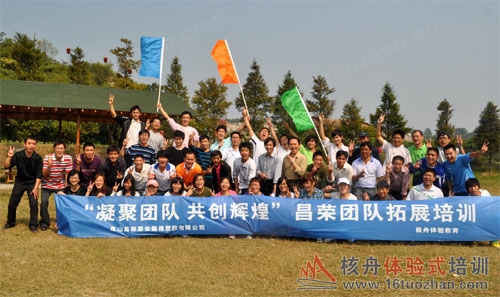 昌榮公司“團隊凝聚力風暴”戶外體驗式培訓報道！