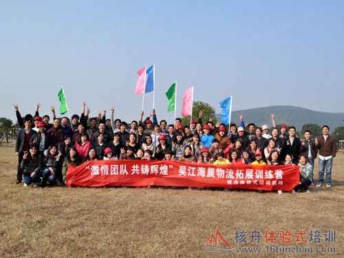 "快樂有活力、協作創奇跡、團隊共榮辱"海辰物流第二期戶外體驗式培訓