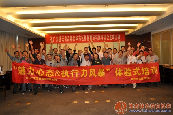 溫氏集團(tuán)中高層《魅力心態(tài)&執(zhí)行力風(fēng)暴》體驗(yàn)式培訓(xùn)報道！