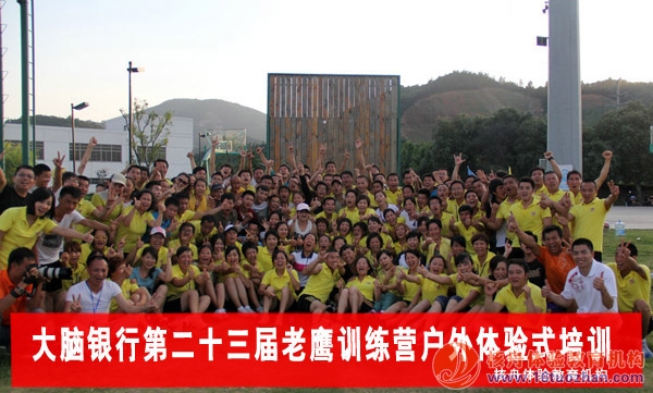 大腦銀行第23屆老鷹訓(xùn)練營戶外體驗(yàn)式培訓(xùn)報道！