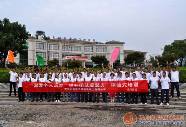 宜興農(nóng)電“引爆團隊合力“第一期戶外體驗式培訓(xùn)圓滿結(jié)束！