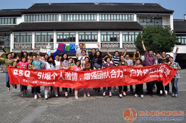 百安居（B&Q）“引爆個人激情，增強團隊合力”體驗活動報道