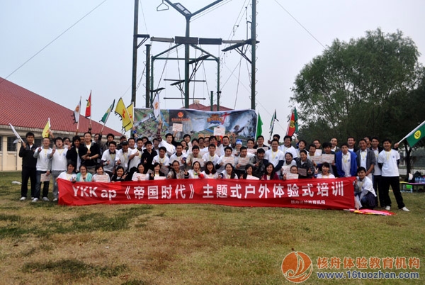 YKK ap 中國部門聯(lián)合參加《新帝國時代》主題式拓展培訓(xùn) 現(xiàn)場報道！