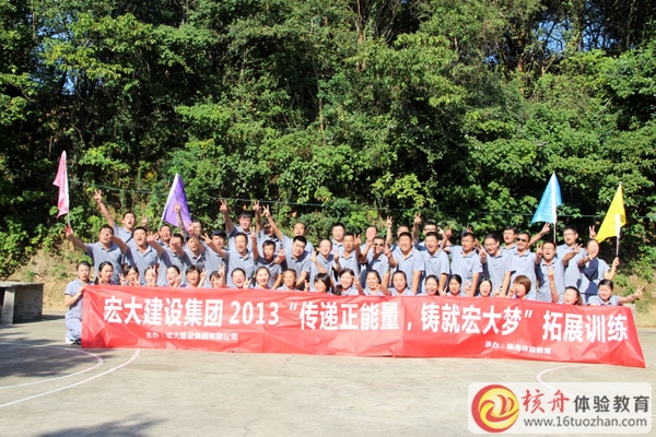宏大建設(shè)集團(tuán)“傳遞正能量，鑄就宏大夢”體驗(yàn)式拓展培訓(xùn)圓滿成功