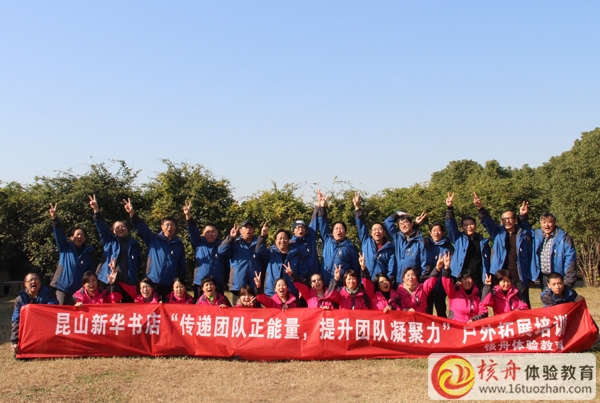 昆山新華書店第一期“傳遞正能量，提升團(tuán)隊(duì)凝聚力”拓展培訓(xùn)