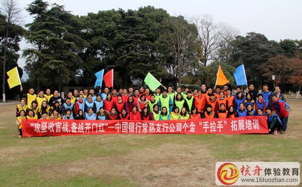 中國銀行常熟支公司"攻堅(jiān)收官戰(zhàn)，備戰(zhàn)開門紅"主題拓展培訓(xùn)