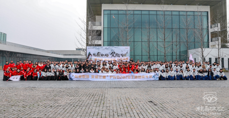 數字團建 玩霸江湖 笑傲職場 PWO2020 300人主題團建年會